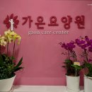 (주)가온사랑 | 산본동요양원 가온요양원 사랑으로 존엄케어