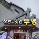 착한고깃간 부영 이미지
