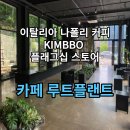 킴보루트플랜트