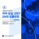 서울바른수치과의원 이미지