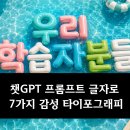뉴스피드광택 | 챗GPT 프롬프트 글자로 7가지 감성 타이포그래피 뽑아봤어요