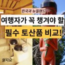 여행 필수 템! 뉴질랜드 vs. 한국 토산품 BEST 10
