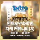 세븐일레븐대구각산대로점 | [대구만화학원,대구애니학원] 상인인트로만화학원 &lt;두 번째 학원커뮤, 슈가랜드&gt; 소개 3편