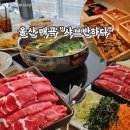 반하다 | 울산 매곡 갈끔한 샤브샤브 무한리필 "샤브 반하다" 후기
