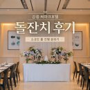 씨마크 서비스 노동조합 | 강릉돌잔치 씨마크호텔 더레스토랑 돌상 후기, 소규모 룸 진행 (로즈콕)
