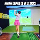 (주)프렌즈아카데미광교 | 수원 골프연습장 트랙맨 골프레슨 가능한 프렌즈아카데미 광교2호점