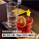 홍대혼술바 서울 합정 핫플 자유의지 후기