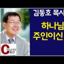 [C스토리 215-217회] 김동호(높은뜻연합선교회 대표) - 하나님이 주인이신 교회, 전효실 사모 - 좌충우돌 커넥션 스토리, 박근우 치과 원장 -노아의 방주를 꿈 이미지