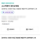 소소떡볶이경인