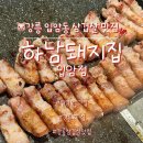 입암동 맛집ㅣ강릉 삼겹살 맛집 최강! ‘하남돼지집 입암점’ 솔직 후기