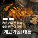 [계고기집] 공덕 경의선 숲길 숯불 닭구이 맛집! 내돈내산 솔직 후기! 주차, 웨이팅 정보