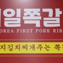 제일쪽갈비 호계점 이미지