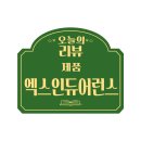 🏋🏻‍♂️일상속에 에너지를 채워주는 &lt;엑스인듀어런스(XENDURANCE)&gt; 리얼후기