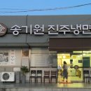 송기원진주냉면진교점 이미지
