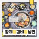 황제왕갈비왕냉면 | 청주룸식당 양념갈비 용암동 황제왕갈비왕냉면 ｜착한가격업소 왕냉면까지 솔직 리뷰