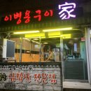이병용구이가 이미지