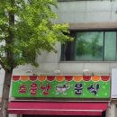 소문난만두김밥 이미지
