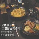 상봉역 | 상봉역 분위기 좋은 술집 그럴연 후기 메뉴추천