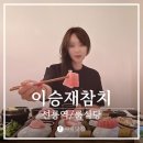 강남 룸식당 선릉참치 이승재참치 싱싱한 점심 솔직후기