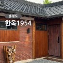 한옥1954 이미지