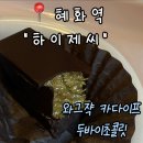 [서울, 혜화역 카페]-[하이제씨] 두바이초콜릿/ 두바2 하2/ 마카롱/ 커피맛집