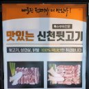 신천뒷고기 이미지