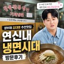 면의시대 | 냉부해 김대명이 극찬한 연신내 냉면시대 웨이팅 할 만할까? 동네주민의 오픈런 식사 후기