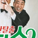 2시간탈출 <졸탄쇼> 이미지