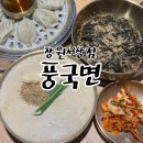 풍국면창원서상점 | 창원맛집 창원국수맛집 유니시티 근처 풍국면 창원서상점