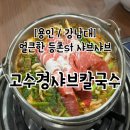 고수경샤브칼국수 - 용인시 기흥구 중부대로 579 | 고수경샤브칼국수