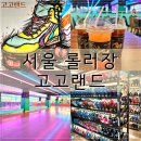 서울롤러장 고고랜드 문래 이색데이트 실내데이트 주차정보