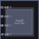 나드뷰티스튜디오 이미지