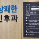 여의도상쾌한이비인후과의원 이미지