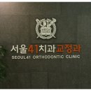 서울41치과교정과치과의원 이미지