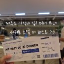 블루핑거(주) | 제주 가성비 뷔페 - 서귀포 더퍼스트70 호텔 디너 이용 후기