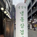 냉삼댁 | ✔️[부천] 부천 식감 있는 두꺼운 냉삼 맛집! ‘냉삼댁’