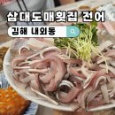 오늘도매횟집 | 김해횟집 전어 가성비 좋은 전어맛집 삼대도매횟집 주말 방문 후기