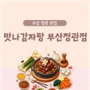 맛감자탕 | [부산정관맛집] 정관 감자탕 맛집 맛나감자탕 맛나목뼈찜 솔직 후기