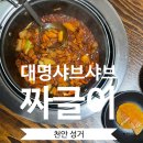 성거-16 | 천안 성거 짜글이 맛집 다녀온 후기