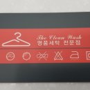 클린워시세탁전문점 이미지
