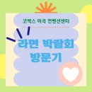 강서열린점 | [강서] 코엑스마곡 뒤늦은 라면 박람회 방문 후기. 러브마린 속초 홍게 라면.