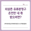 수원-0832 | 외삼촌 유류분청구 온전한 내 몫 받으려면?