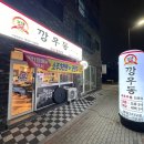 마마연탄구이 | [ 봉담 2지구] 서비스와 맛이 좋았던 &#34;깡우동봉담2지구점&#34; (내 돈 내산)