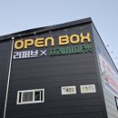 오픈박스 평택점 이미지