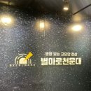 별마로천문대 화장실 이미지