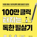 온라인 마케팅 추천도서 : 100만 클릭 터지는 독한 필살기