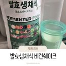 선식 챙기기 쉬운 한끼, 참미래식량연구소 발효생채식 비건쉐이크 후기