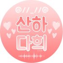 하*희