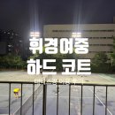휘경여자중학교 | 휘경여중 테니스장 ㅣ하드 코트 이용 후기, 예약 오픈일, 예약 방법, 무료 주차, 코트 간격, 야간 조명...