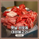 대성불고기 | [인천 송도] 한우 전문점 &lt;옛날 신포동 대성 불고기&gt;에서 회식 식사 후기